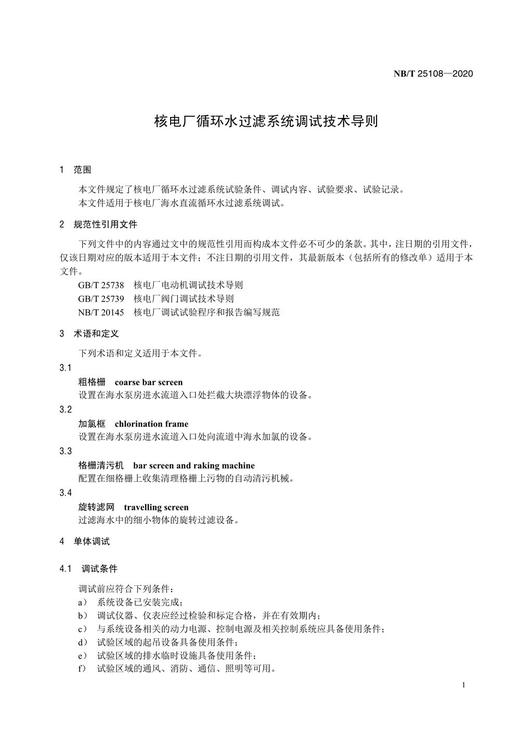 【按需印刷】NB/T25108-2020 核电厂循环水过滤系统调试技术导则 商品图4
