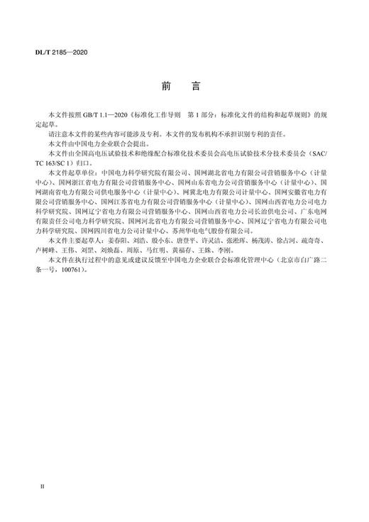 【按需印刷】DL/T2185-2020 工频电压互感器现场校验成套装置技术条件 商品图3