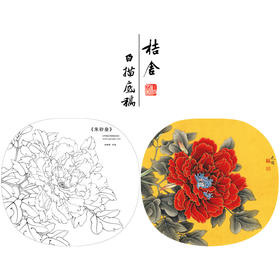 【大彩图】李晓明工笔画白描底稿小品《朱砂垒》牡丹临摹勾线花鸟线稿K017