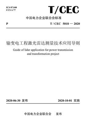 【按需印刷】T/CEC5018-2020 输变电工程激光雷达测量技术应用导则