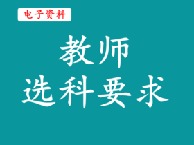 （16）教师选科要求