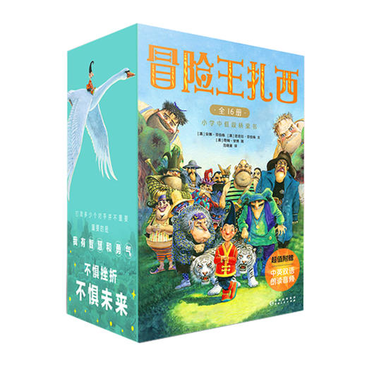 冒险王扎西（函套套装全16册）中文版+中/英音频 7-10岁 读者可扫码收听本书中文、英文朗读音频 商品图0