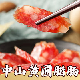 中山黄圃腊肠 约30g（半条）
