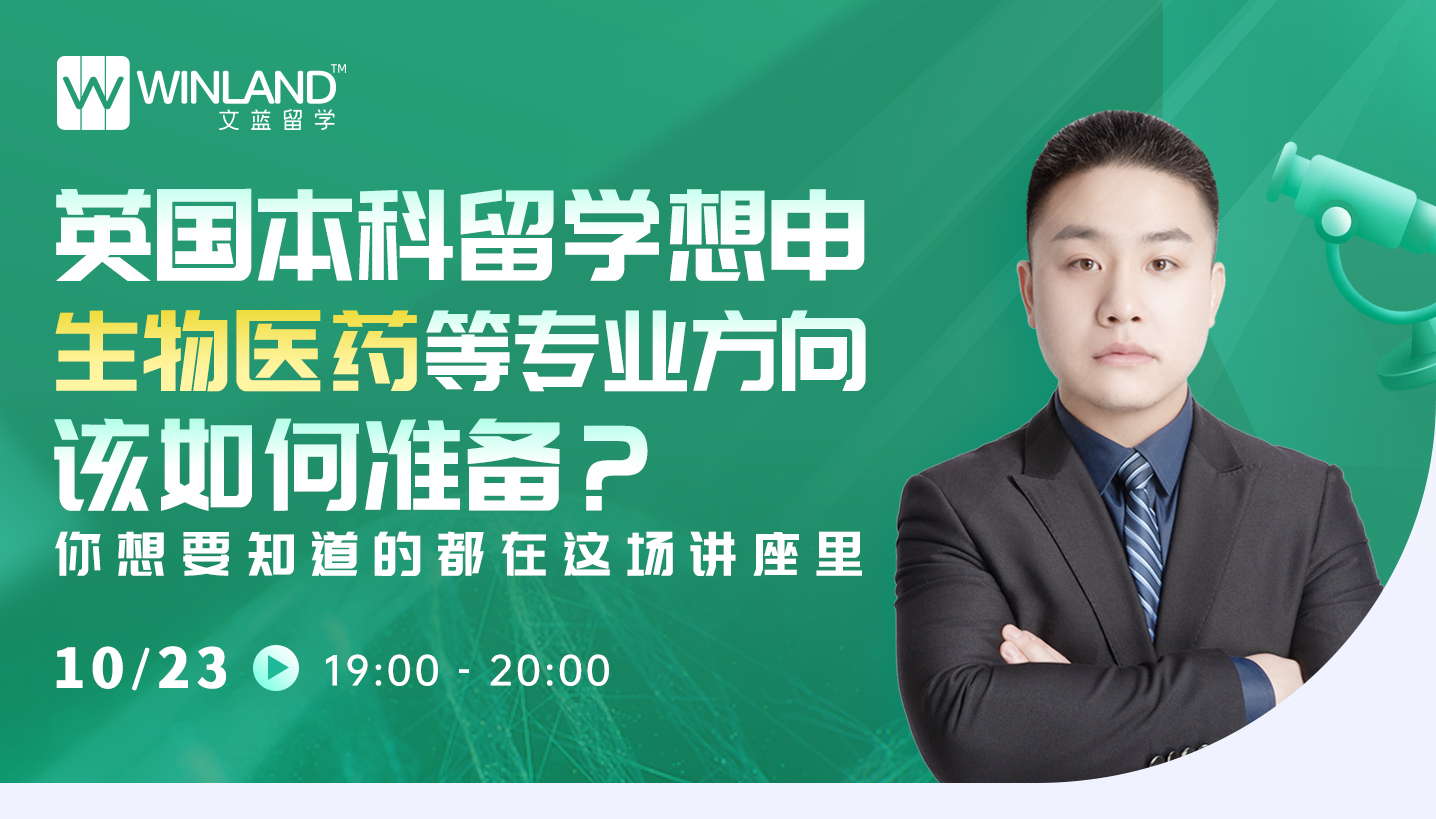 10.23英国本科留学想申生物医药等专业方向该如何准备？ 你想要知道的都在这场讲座里