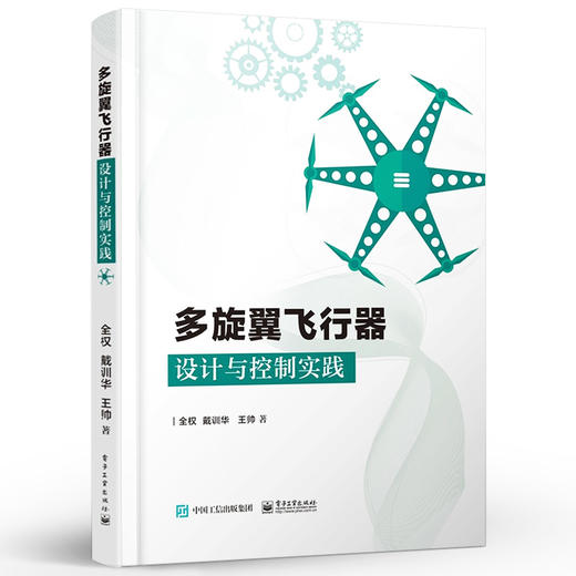多旋翼飞行器设计与控制实践 多旋翼无人机技术 多旋翼飞行器基础知识 布局动力系统建模 玩转无人机多旋翼无人飞行器控制技术书籍 商品图0
