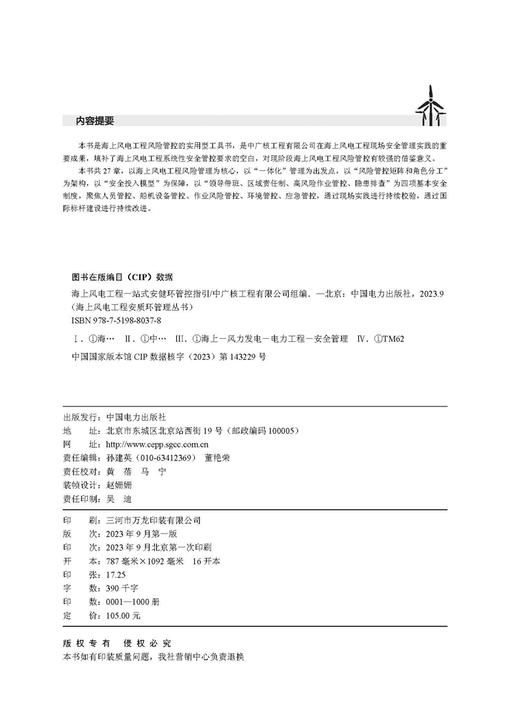 海上风电工程一站式安健环管控指引/海上风电工程安质环管理丛书   商品图3