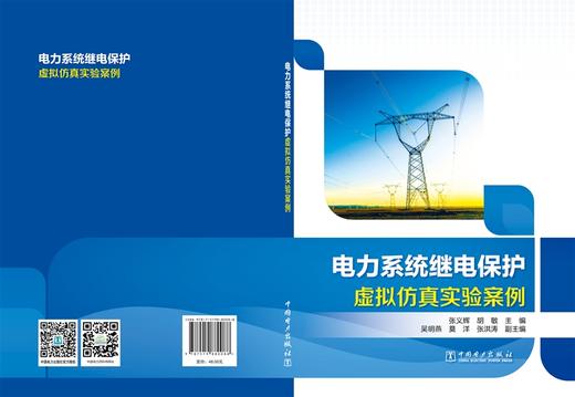 电力系统继电保护虚拟仿真实验案例 商品图1