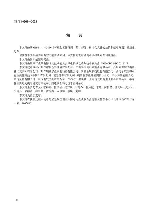 【按需印刷】NB/T10661-2021 风力发电机组风轮锁定销 商品图3