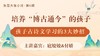 培养博古通今的孩子——孩子古诗文学习的3大妙招【鱼圈大咖小灶·第6期】 商品缩略图0