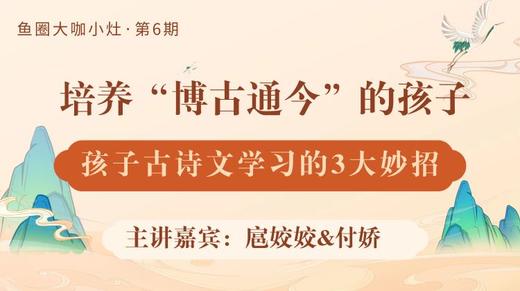 培养博古通今的孩子——孩子古诗文学习的3大妙招【鱼圈大咖小灶·第6期】 商品图0