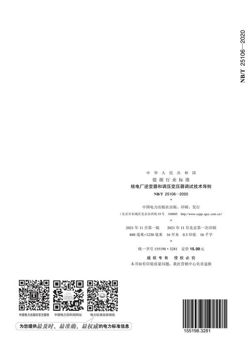 【按需印刷】NB/T25106-2020 核电厂逆变器和调压变压器调试技术导则 商品图1