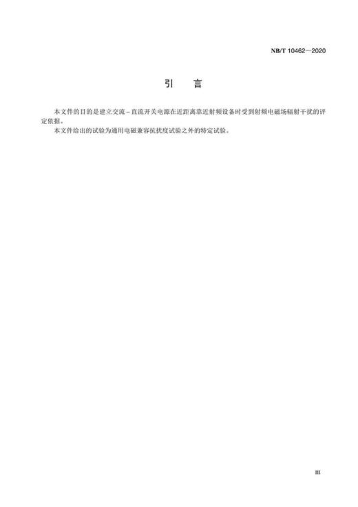 【按需印刷】NB/T10462-2020 交流-直流开关电源近场射频电磁场抗扰度试验技术规范 商品图4