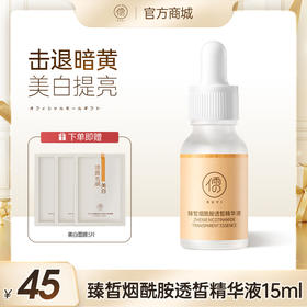 儒意臻皙烟酰胺透皙精华液15ml 美白精华原液 提亮去黄改善暗沉肤色  |  儒意官方旗舰店