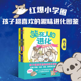 笑死人的进化系列 7-14岁 今泉忠明编著  170万孩子都在追更的动物图鉴 一口气搞懂生命进化史