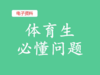 （6）体育生必懂问题 商品缩略图0