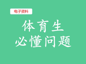 （6）体育生必懂问题