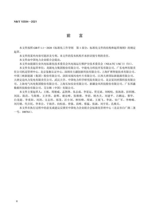 【按需印刷】NB/T10594-2021 风电场无人机巡检作业技术规范 商品图3