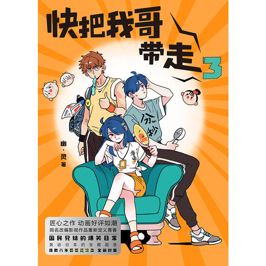 快把我哥带走.3（曾舜晞领衔主演同名电视剧原著漫画） 商品图5