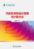 汽轮机传热设计原理与计算方法 商品缩略图1