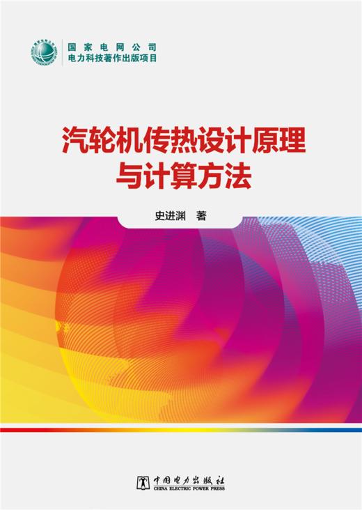 汽轮机传热设计原理与计算方法 商品图1
