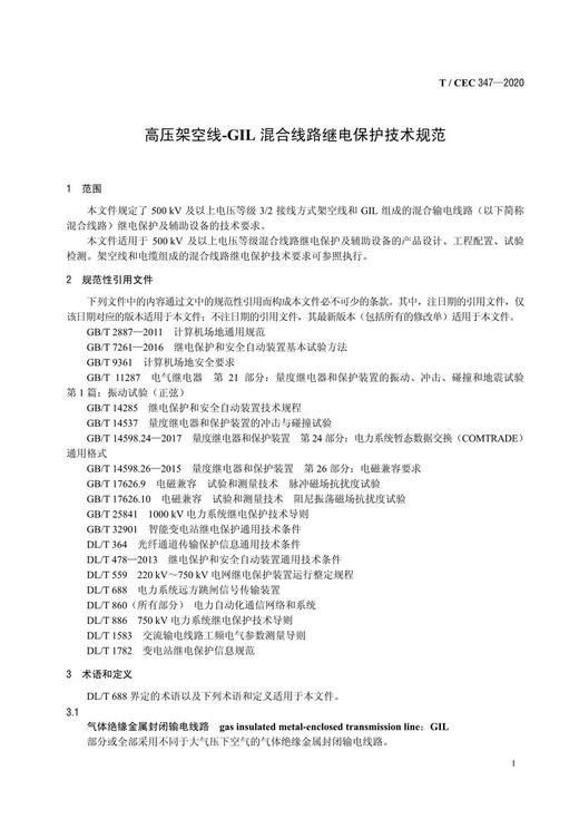 【按需印刷】T/CEC347-2020 高压架空线-GIL混合线路继电保护技术规范 商品图4