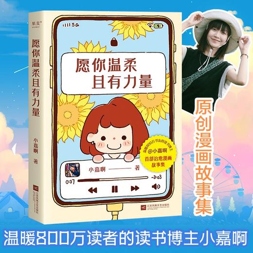 愿你温柔且有力量 小嘉啊 读书博主 原创漫画故事集 关于成长与伤痛 爱与勇气 商品图0