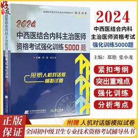 2024中西医结合内科主治医师资格考试强化训练5000题 全国初中级卫生专业技术资格考试辅导丛书 辽宁科学技术出版社9787559127730