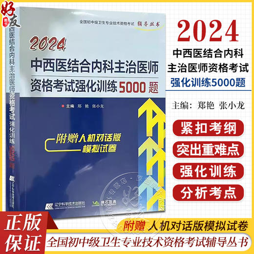 2024中西医结合内科主治医师资格考试强化训练5000题 全国初中级卫生专业技术资格考试辅导丛书 辽宁科学技术出版社9787559127730 商品图0