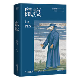 鼠疫 诺贝尔文学奖获得者加缪代表作 首师大教授李玉民法语直译 2018修订 法国小说 外国小说 果麦图书