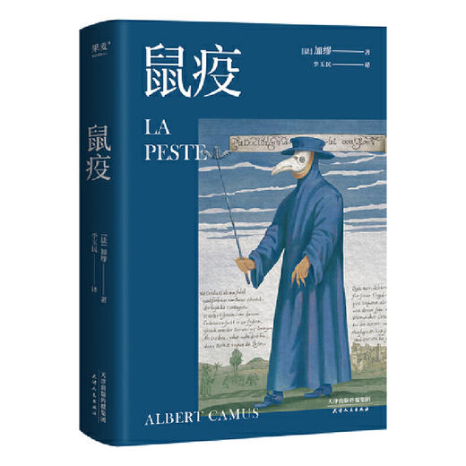 鼠疫 诺贝尔文学奖获得者加缪代表作 首师大教授李玉民法语直译 2018修订 法国小说 外国小说 果麦图书 商品图0