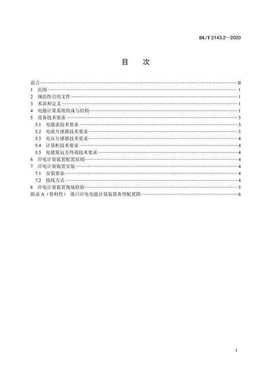 【按需印刷】DL/T2143.2-2020 港口岸电系统建设规范第2部分：电能计量 商品图2