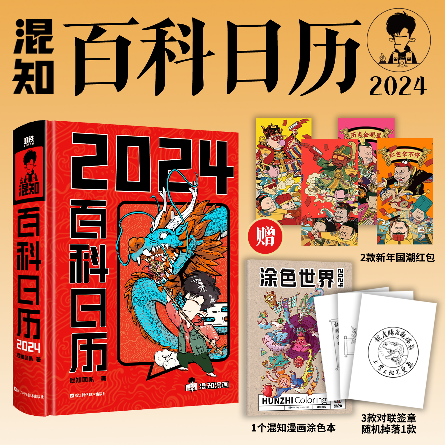 混知2024年百科日历