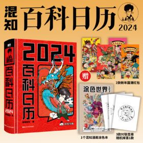 混知2024年百科日历
