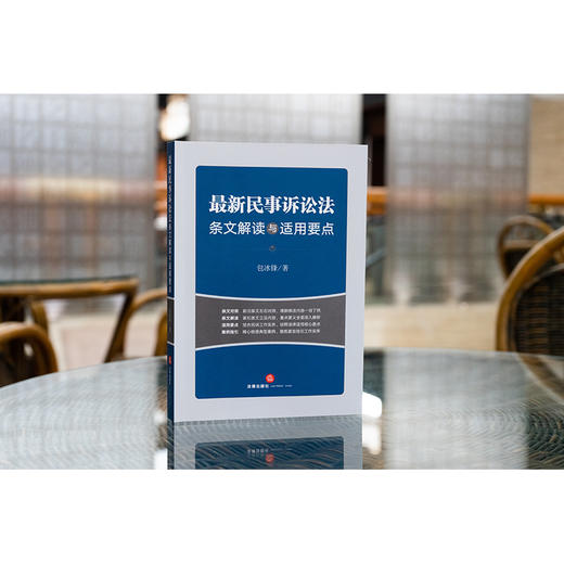 23年新书  最新民事诉讼法条文解读与适用要点（2023年9月新修正民事诉讼法） 包冰锋著 商品图1