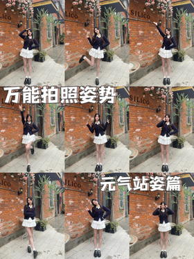 逛街拍照跟我学摆pose，分分钟出片~