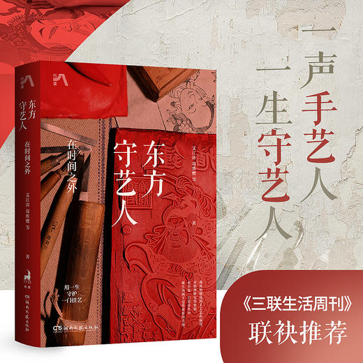 东方守艺人：在时间之外（中国传统手艺之美，用一生守护一门技艺） 商品图0