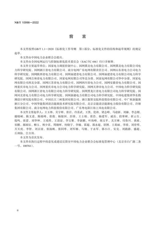 【按需印刷】NB/T10996-2022 风力发电场并网安全条件及评价规范 商品图3