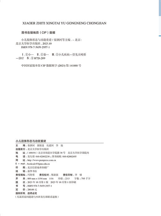 小儿肢体形态与功能重建 肢体形态与功能重建丛书 小儿脊柱畸形下肢常见不同部位骨与关节畸形罕见骨病肢体脊柱裂等 9787565929571 商品图3