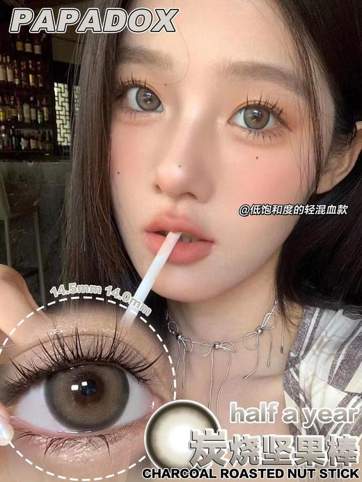 papadox  美瞳半年抛 炭烧坚果棒 直径14.5mm着色14.0mm 商品图1