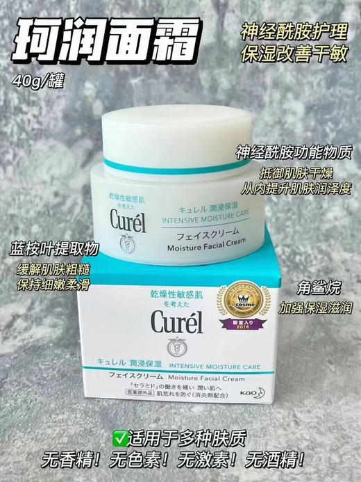 日本进口花王Curel/珂润面霜保湿乳霜 深层滋养 40g 商品图0