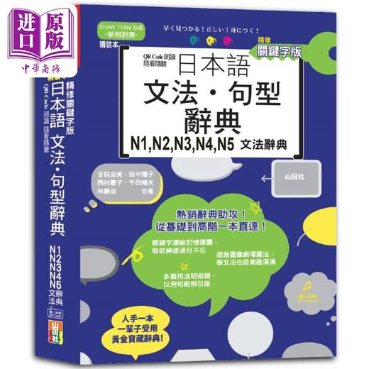 【中商原版】QR Code朗读随看随听精装本 精修关键字版 日本语文法‧句型辞典N1 N2 N3 N4 N5文法辞典 日语日文教辅 港台原版 商品图0