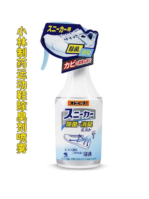 日本小林制药运动鞋喷球鞋除臭喷雾剂250ml皮鞋柜消臭杀菌去异味足舒爽效期26年2月 商品图1