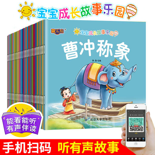 宝宝成长故事乐园绘本全套30册老师推荐亲子阅读中华成语故事图画书愚公移山曹冲称象小蝌蚪找妈妈2-3-6岁幼儿早教启蒙睡前故事书 商品图0