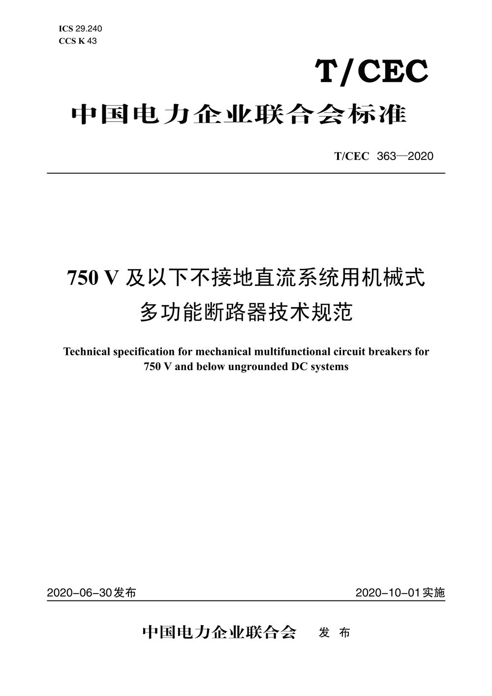 【按需印刷】T/CEC363-2020 750V及以下不接地直流系统用机械式多功能断路器技术规范