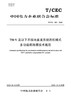 【按需印刷】T/CEC363-2020 750V及以下不接地直流系统用机械式多功能断路器技术规范 商品缩略图0