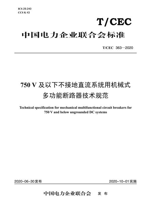 【按需印刷】T/CEC363-2020 750V及以下不接地直流系统用机械式多功能断路器技术规范 商品图0