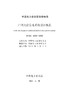 【按需印刷】T/CEC5032-2020 户用光伏发电系统设计规范 商品缩略图2