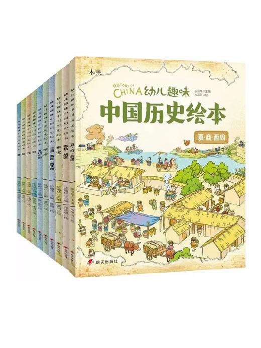 幼儿趣味中国历史绘本全10册我们的历史写给儿童的中国历史少儿孩子历史百科绘本全书科普类书籍6-8-12岁小学生三四五年级课外书 商品图1
