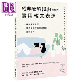 【中商原版】经典疗愈韩剧教你的实用韩文表达 附QRcode线上音档 港台原版 韩语学习