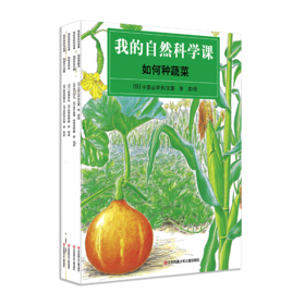 我的自然科学课（套装共4册）7-10岁 入选2021年四年级自主阅读人文百科书目！